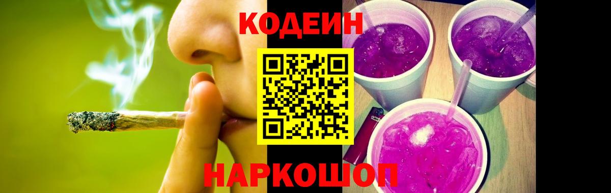 Кодеин Purple Drank  Вход с VPN  Кодеиновый сироп Lean напиток Lean (лин)  Саки 